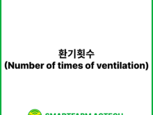 환기횟수(Number of times of ventilation) | 스마트팜피디아 (Smartfarm Pedia)