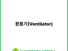 환풍기(Ventilator) | 스마트팜피디아 (Smartfarm Pedia)