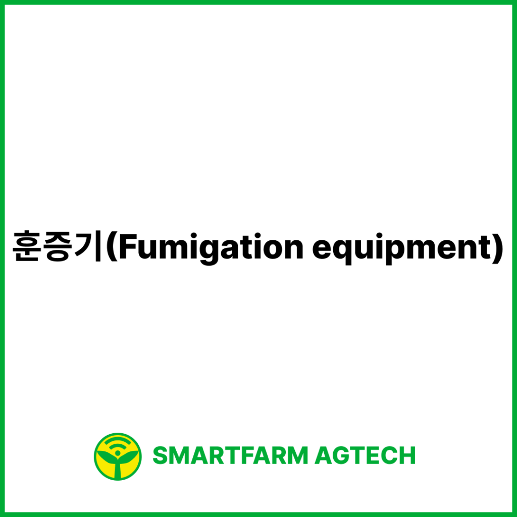 훈증기(Fumigation equipment) | 스마트팜피디아 (Smartfarm Pedia)