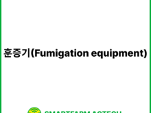 훈증기(Fumigation equipment) | 스마트팜피디아 (Smartfarm Pedia)