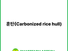 훈탄(Carbonized rice hull) | 스마트팜피디아 (Smartfarm Pedia)