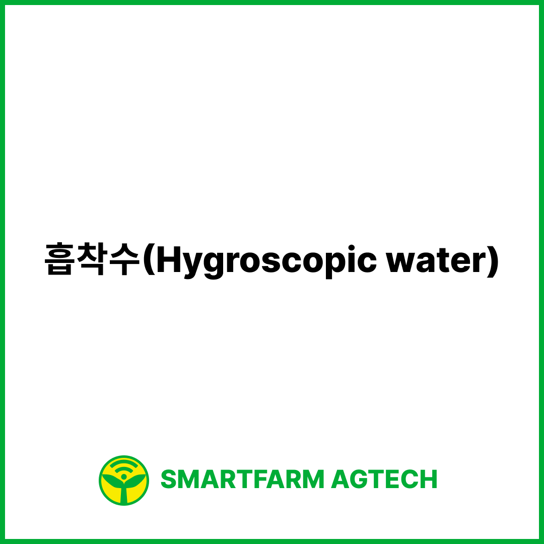 흡착수(Hygroscopic water) | 스마트팜피디아 (Smartfarm Pedia)