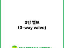 3방 밸브(3-way valve) | 스마트팜피디아 (Smartfarm Pedia)