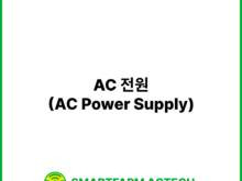 AC 전원(AC Power Supply) | 스마트팜피디아 (Smartfarm Pedia)