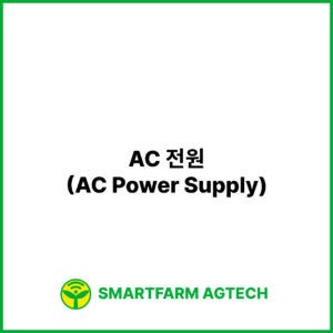 AC 전원(AC Power Supply) | 스마트팜피디아 (Smartfarm Pedia)