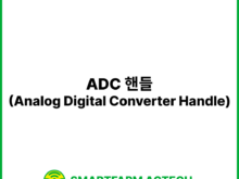 ADC 핸들(Analog Digital Converter Handle) | 스마트팜피디아 (Smartfarm Pedia)