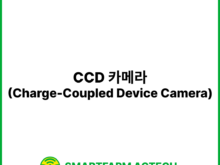 CCD 카메라(Charge-Coupled Device Camera) | 스마트팜피디아 (Smartfarm Pedia)