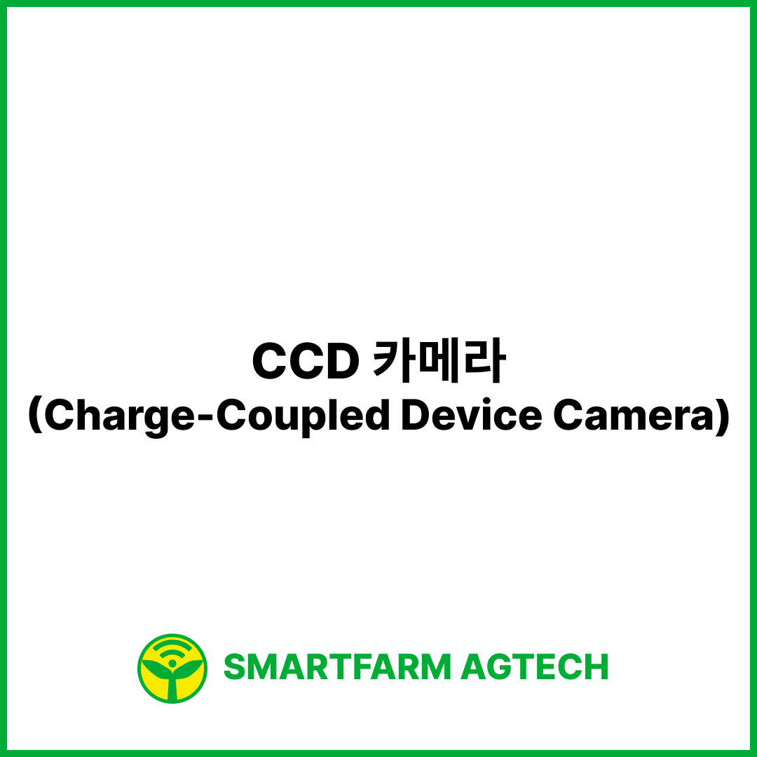 CCD 카메라(Charge-Coupled Device Camera) | 스마트팜피디아 (Smartfarm Pedia)