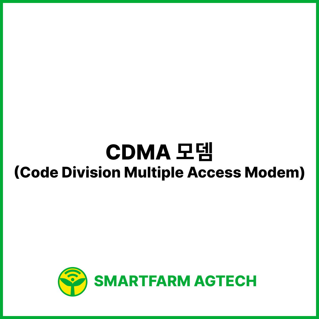 CDMA 모뎀(Code Division Multiple Access Modem) | 스마트팜피디아 (Smartfarm Pedia)