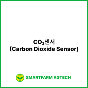 CO₂센서(Carbon Dioxide Sensor) | 스마트팜피디아 (Smartfarm Pedia)