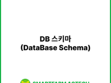 DB 스키마(DataBase Schema) | 스마트팜피디아 (Smartfarm Pedia)