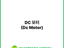 DC 모터(Dc Motor) | 스마트팜피디아 (Smartfarm Pedia)