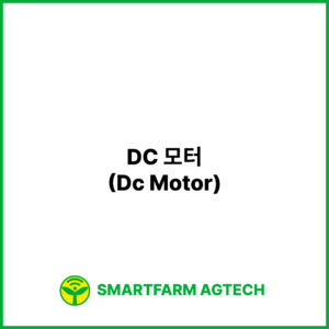 DC 모터(Dc Motor) | 스마트팜피디아 (Smartfarm Pedia)