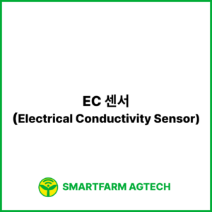 EC 센서(Electrical Conductivity Sensor) | 스마트팜피디아 (Smartfarm Pedia)
