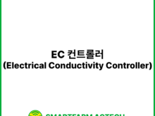EC 컨트롤러(Electrical Conductivity Controller) | 스마트팜피디아 (Smartfarm Pedia)
