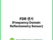 FDR 센서(Frequency Domain Reflectometry Sensor) | 스마트팜피디아 (Smartfarm Pedia)