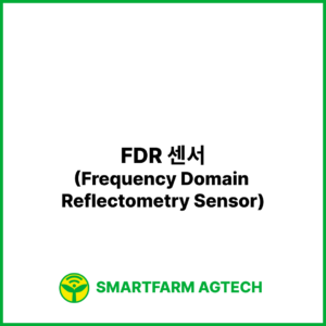 FDR 센서(Frequency Domain Reflectometry Sensor) | 스마트팜피디아 (Smartfarm Pedia)