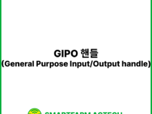 GIPO 핸들(General Purpose Input-Output handle) | 스마트팜피디아 (Smartfarm Pedia)