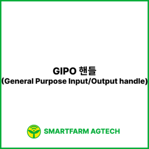 GIPO 핸들(General Purpose Input-Output handle) | 스마트팜피디아 (Smartfarm Pedia)