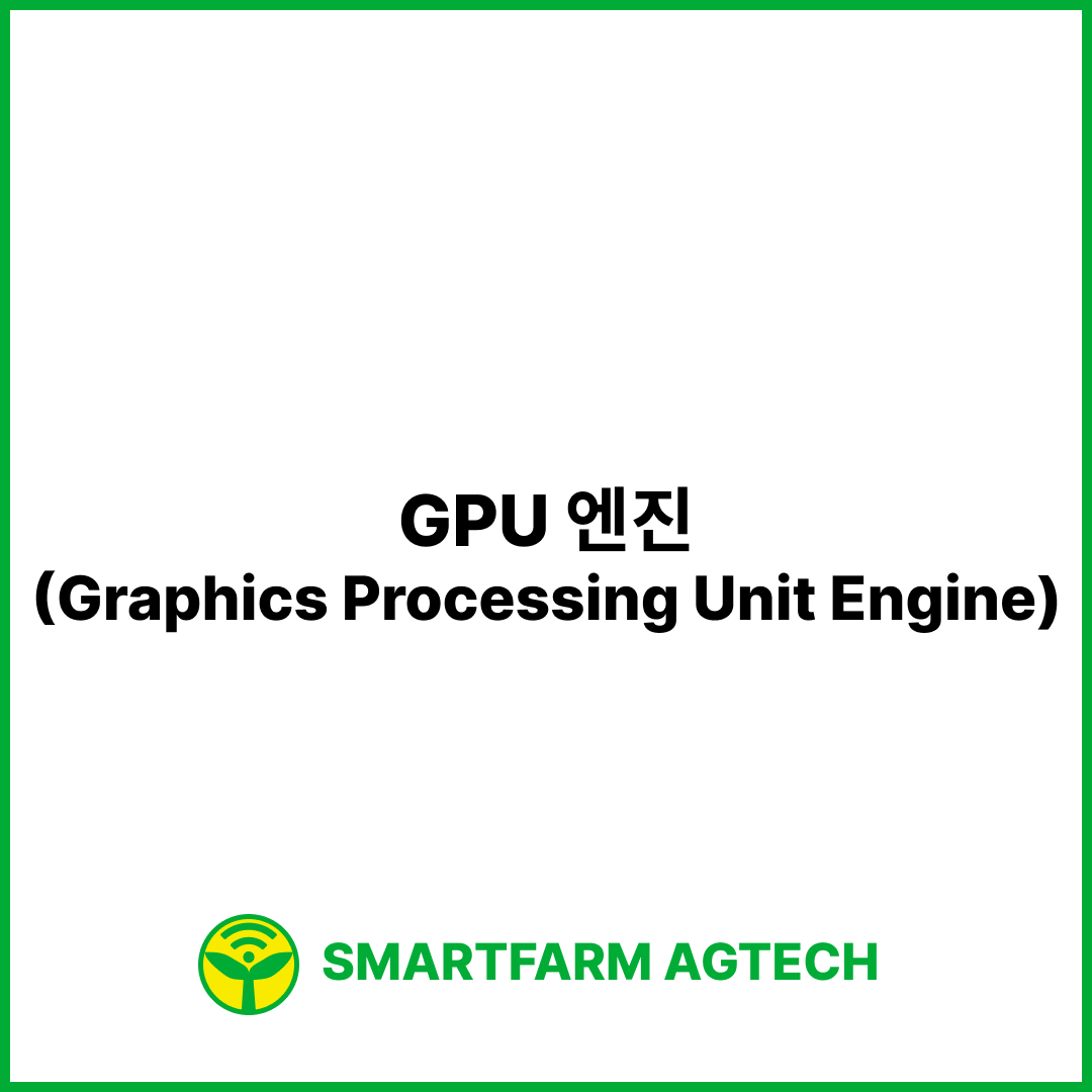 GPU 엔진(Graphics Processing Unit Engine) | 스마트팜피디아 (Smartfarm Pedia)