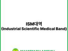 ISM대역(Industrial Scientific Medical Band) | 스마트팜피디아 (Smartfarm Pedia)
