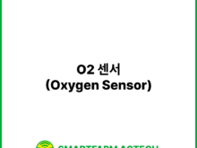 O2 센서(Oxygen Sensor) | 스마트팜피디아 (Smartfarm Pedia)