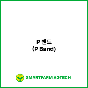 P 밴드(P Band) | 스마트팜피디아 (Smartfarm Pedia)