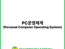 PC운영체계(Personal Computer Operating System) | 스마트팜피디아 (Smartfarm Pedia)