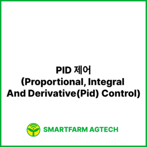 PID 제어(Proportional, Integral And Derivative(Pid) Control) | 스마트팜피디아 (Smartfarm Pedia)