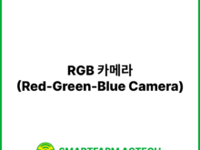RGB 카메라(Red-Green-Blue Camera) | 스마트팜피디아 (Smartfarm Pedia)