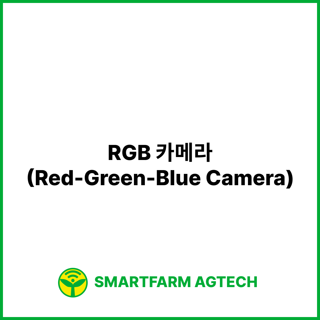 RGB 카메라(Red-Green-Blue Camera) | 스마트팜피디아 (Smartfarm Pedia)