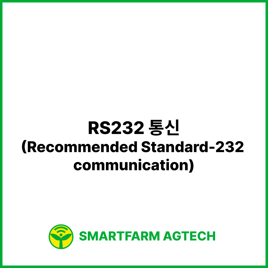 RS232 통신(Recommended Standard-232 communication) | 스마트팜피디아 (Smartfarm Pedia)
