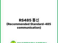 RS485 통신(Recommended Standard-485 communication) | 스마트팜피디아 (Smartfarm Pedia)