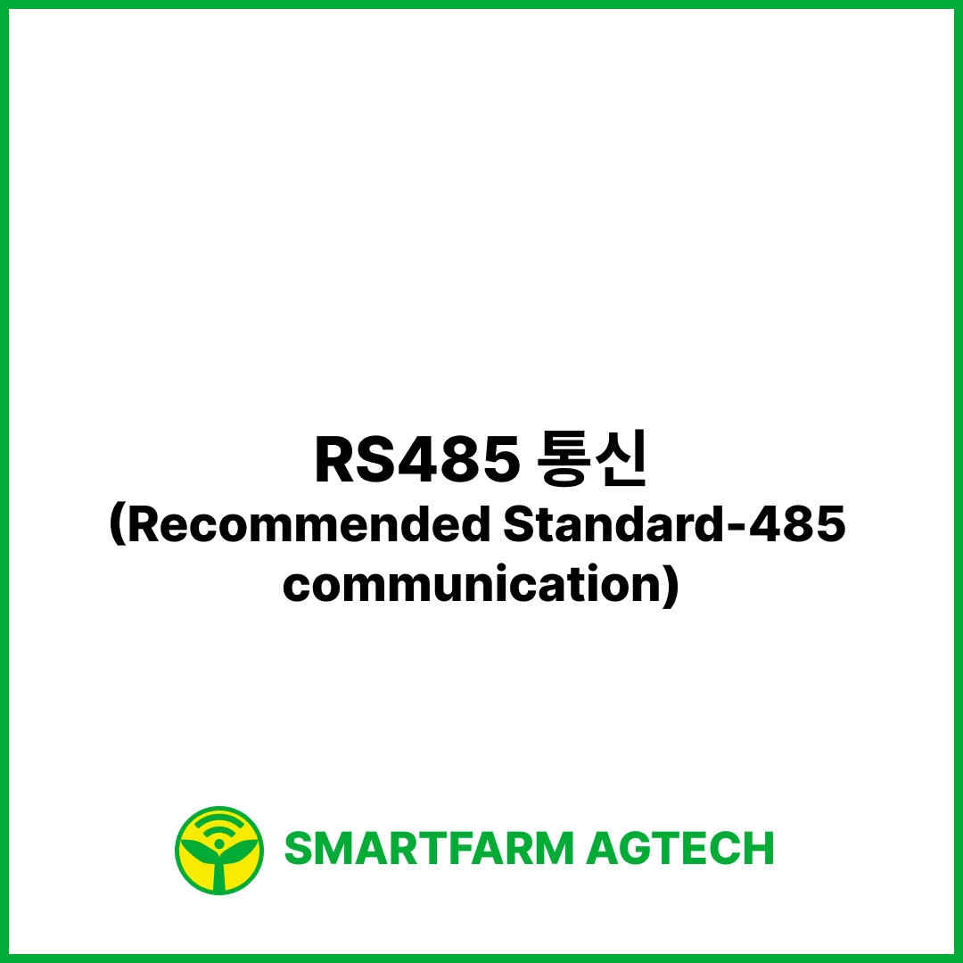 RS485 통신(Recommended Standard-485 communication) | 스마트팜피디아 (Smartfarm Pedia)