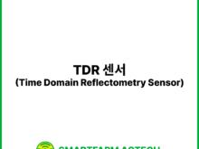 TDR 센서(Time Domain Reflectometry Sensor) | 스마트팜피디아 (Smartfarm Pedia)
