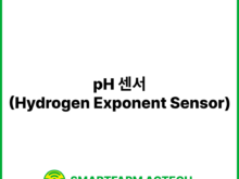 pH 센서(Hydrogen Exponent Sensor) | 스마트팜피디아 (Smartfarm Pedia)