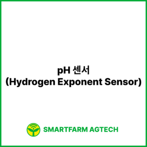 pH 센서(Hydrogen Exponent Sensor) | 스마트팜피디아 (Smartfarm Pedia)
