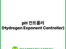 pH 컨트롤러(Hydrogen Exponent Controller) | 스마트팜피디아 (Smartfarm Pedia)