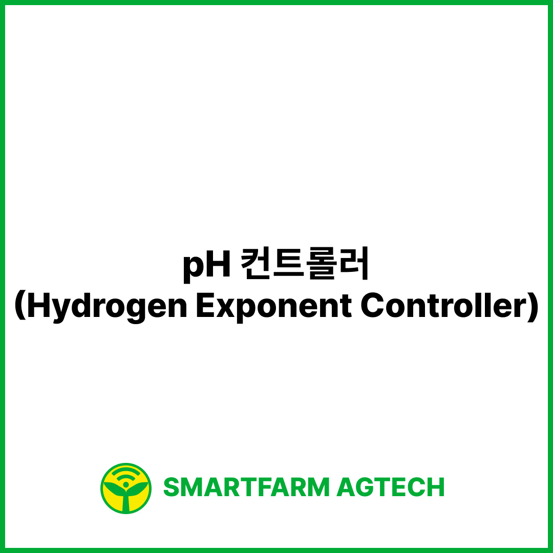 pH 컨트롤러(Hydrogen Exponent Controller) | 스마트팜피디아 (Smartfarm Pedia)