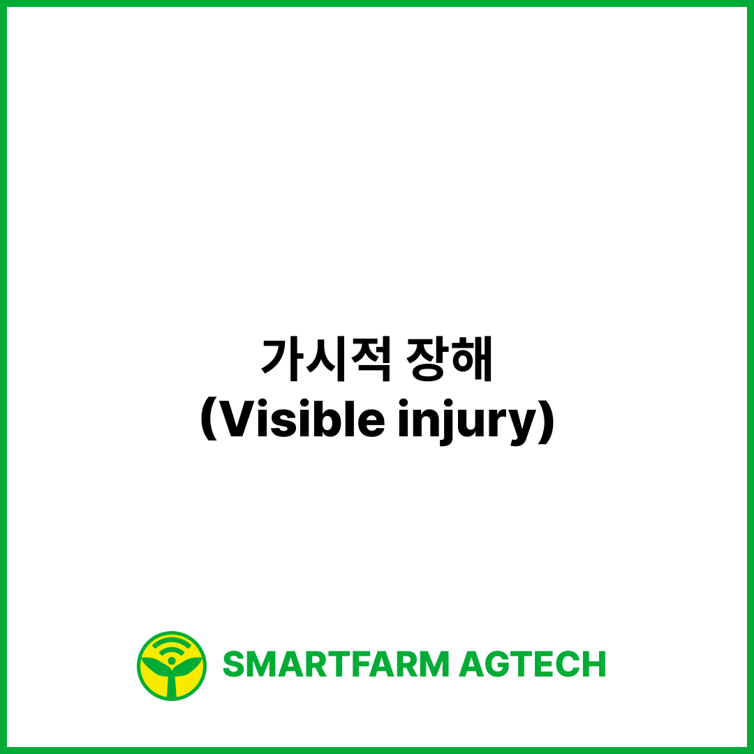 가시적 장해(Visible injury) | 스마트팜피디아 (Smartfarm Pedia)