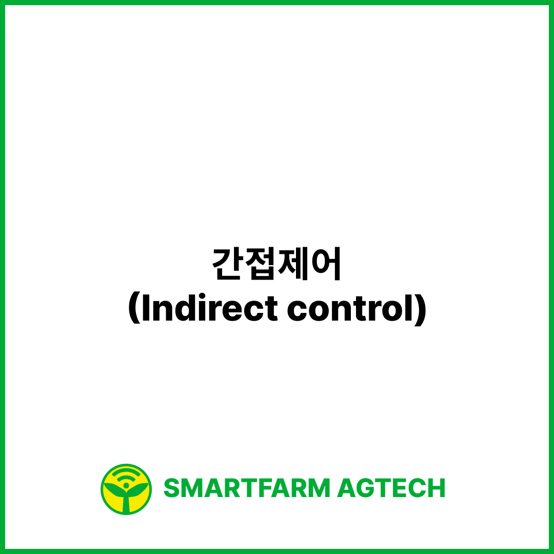 간접제어(Indirect control) | 스마트팜피디아 (Smartfarm Pedia)