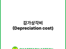 감가상각비(Depreciation cost) | 스마트팜피디아 (Smartfarm Pedia)