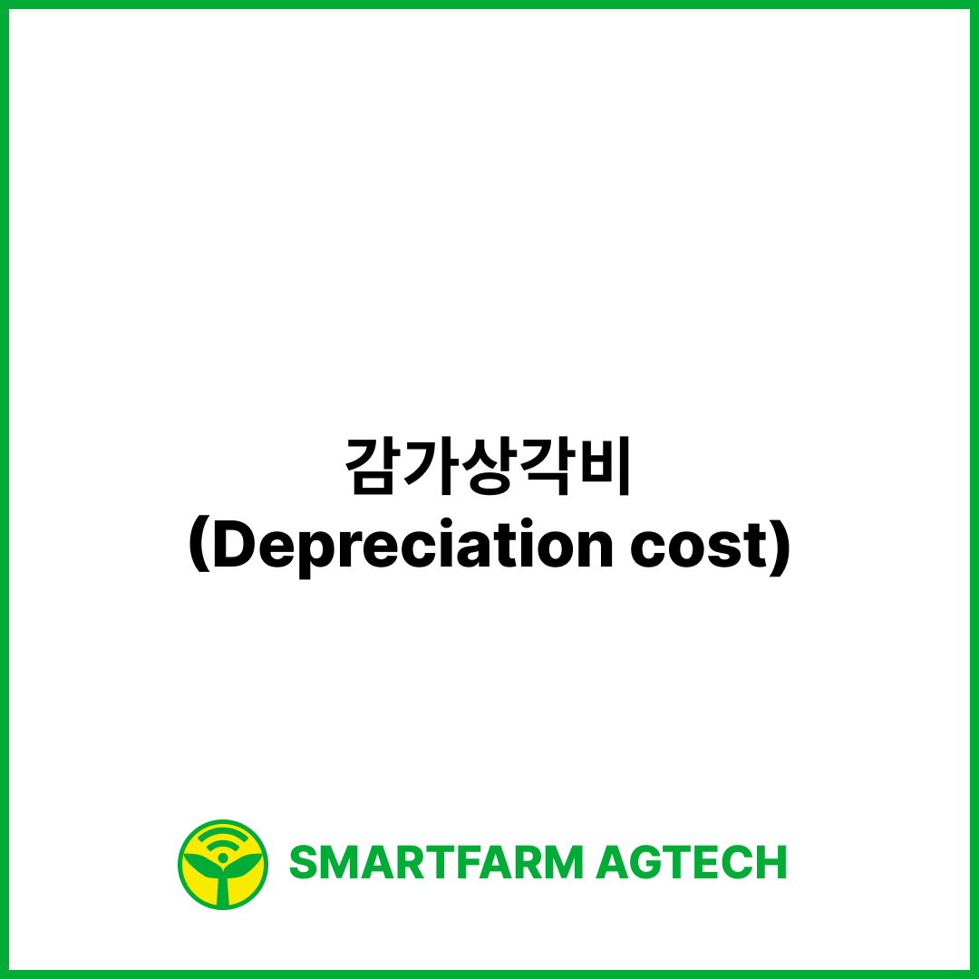 감가상각비(Depreciation cost) | 스마트팜피디아 (Smartfarm Pedia)