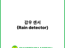 감우 센서(Rain detector) | 스마트팜피디아 (Smartfarm Pedia)