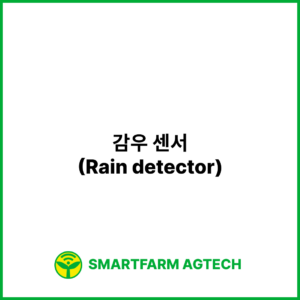 감우 센서(Rain detector) | 스마트팜피디아 (Smartfarm Pedia)