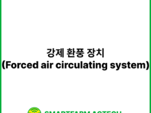 강제 환풍 장치(Forced air circulating system) | 스마트팜피디아 (Smartfarm Pedia)