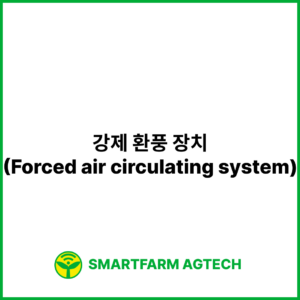 강제 환풍 장치(Forced air circulating system) | 스마트팜피디아 (Smartfarm Pedia)