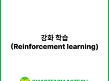 강화 학습(Reinforcement learning) | 스마트팜피디아 (Smartfarm Pedia)