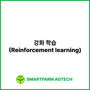 강화 학습(Reinforcement learning) | 스마트팜피디아 (Smartfarm Pedia)