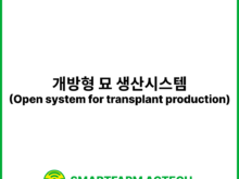 개방형 묘 생산시스템(Open system for transplant production) | 스마트팜피디아 (Smartfarm Pedia)